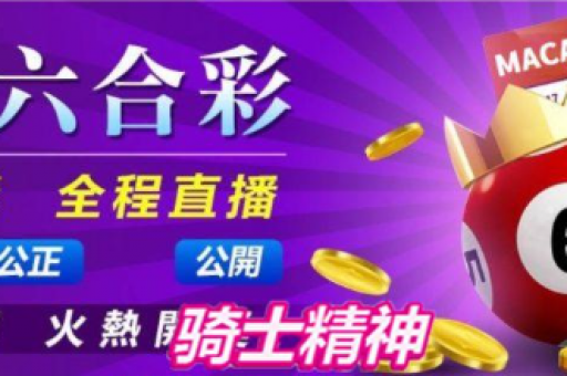 2026新澳门彩特号走势 ( 2026新澳门彩特号走势分析与精准预测)
